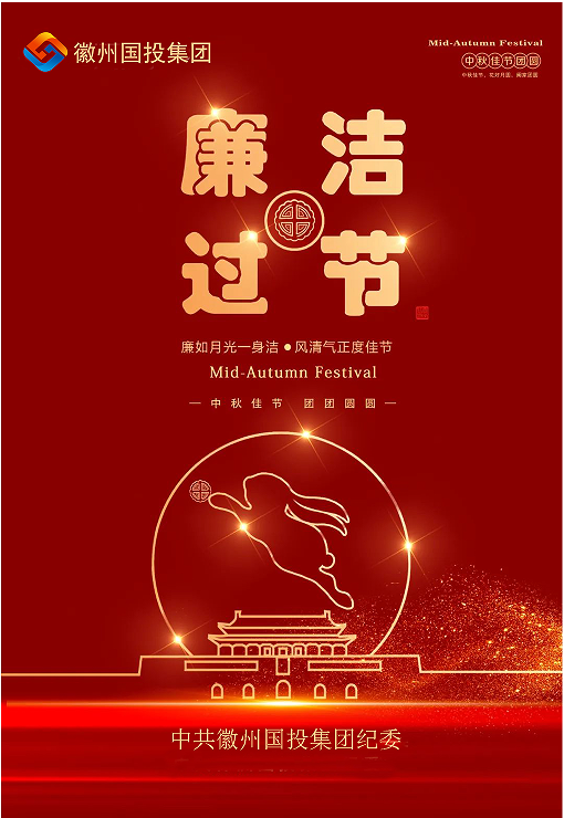 守規(guī)矩、糾四風(fēng)，風(fēng)清氣正過雙節(jié)
