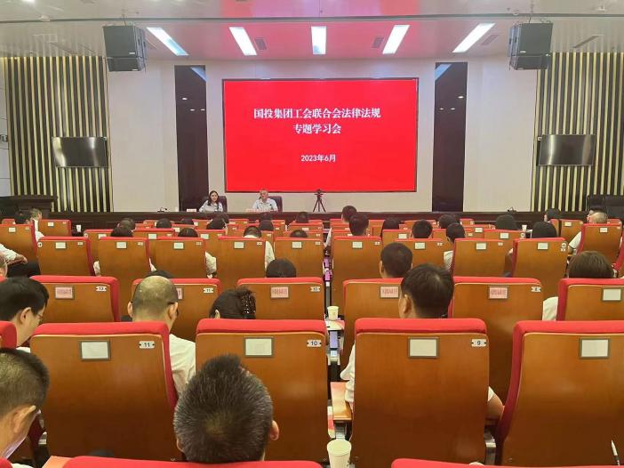 國投集團工會聯(lián)合會開展黨史學(xué)習教育及工會法律法規(guī)專題培訓(xùn)