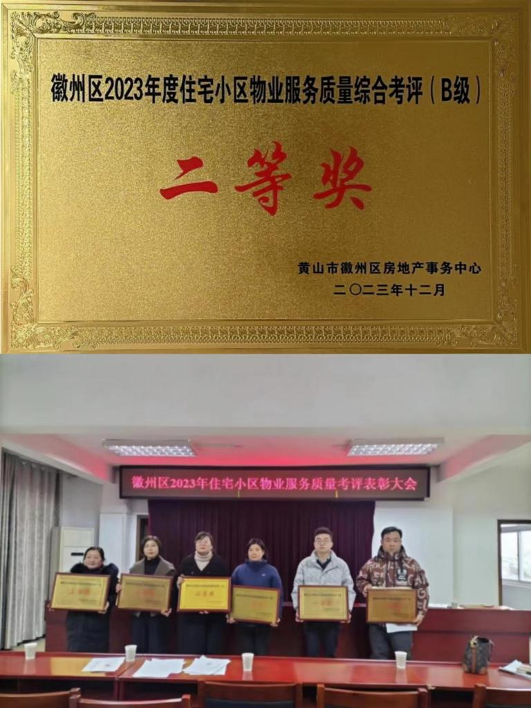 喜報！豐潤公司榮獲徽州區(qū)2023年度住宅小區(qū)物業(yè)服務(wù)質(zhì)量考評二等獎